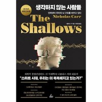 생각하지 않는 사람들 : 인터넷이 우리의 뇌 구조를 바꾸고 있다 (10주년 개정증보판) (양장), 상품명