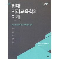 현대 지리교육학의 이해 - 심광택, 단품