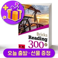 브릭스 리딩 300-2 Bricks Reading + 선물 증정