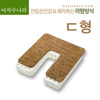 야자수나라 라팜방석 전립선방석 산모방석 회음부방석 라텍스