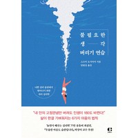 불필요한 생각 버리기 연습, 클랩북스, 스즈키 도시아키(저) / 양필성(역), 스즈키 도시아키