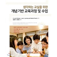 [학지사]개념기반 교육과정 및 수업, 학지사, 레이첼 프렌치