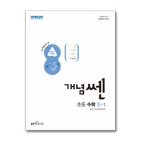 개념쎈 초등 수학 5-1 (2024년), 좋은책신사고, 초등5학년