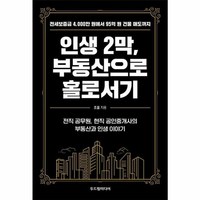 웅진북센 인생 2막 부동산으로 홀로서기 전세보증금 4 000만 원에서 95억 원 건물 매도까지, 상품명, One color | One Size