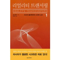 리얼리티 트랜서핑 1:러시아 물리학자의 시크릿 노트, 정신세계사, 바딤 젤란드