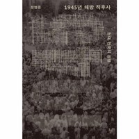 웅진북센 1945년 해방 직후사 현대 한국의 원형, One color | One Size