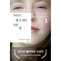 우리가 볼 수 없는 모든 빛 1:앤서니 도어 장편소설, 민음사, <앤서니 도어> 저/<최세희> 역’>
                </div>
<div class=