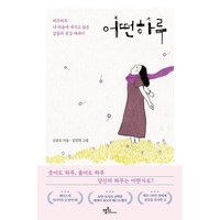 어떤 하루:하루하루 내 마음에 새기고 싶은 감동의 공감 에세이!, 프롬북스, 신준모 저/김진희 그림