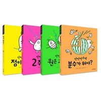 만만한 수학 1~4권 세트 (전4권) : 점이 뭐야? + 2 주세요! + 원은 괴물이야! + 분수가 뭐야? -사은품-, 수학영역