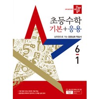 선물+2025년 디딤돌 초등 수학 기본+응용 6-1, 수학영역