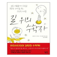 궁리 길 위의 수학자 (마스크제공), 단품