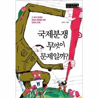 웅진북센 국제분쟁 무엇이 문제일까-7 10대가꼭읽어야할사회과학교양, One color | One Size, One color | One Size