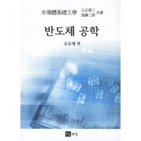 반도체 공학, 북스힐, 타이조 이리에,사부로 엔도 공저/유순재 역