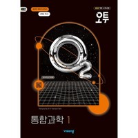 오투 고등 통합과학1/오투 고등 통합과학2(2025)22개정교육, 오투 고등 통합과학1(2025)22개정, 고등학생