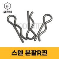 분할핀 R핀 스텐 스냅링 E링 와리핀 고정핀, 스텐 R핀 ssp16(13개), 1개