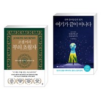 조셉 머피 부의 초월자 + 여기가 끝이 아니다 (전2권), 다산북스