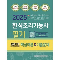 2025 한식조리기능사 필기 핵심이론&기출문제:초단기 CBT 모의고사 5회분, 지식오름