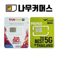 태국유심 AIS TRUEMOVE 데이터무제한 통화포함, AIS 7일 15GB+50바트