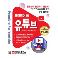 프리미어 포 유튜브:촬영부터 편집까지 한방에! 1인 크리에이터를 위한 맞춤 솔루션!, 크라운출판사