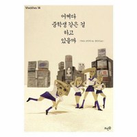 이노플리아 어쩌다중학생같은걸하고있을까-14 VIVAVIVO, One color | One Size, 9788958073642