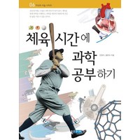 체육 시간에 과학 공부하기 - 지식의 사슬 6, 상품명