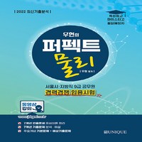 NSB9791197672682 새책-스테이책터 [2022 우현의 퍼펙트 물리] -최신기출분석--유니크(도서출판)-우현 지음-기출/모의고사-20220516, 2022 우현의 퍼펙트 물리