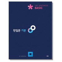 천일문 기본 Basic 1001 Sentences 쎄듀, 1개