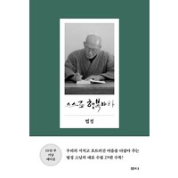 스스로 행복하라, 샘터(샘터사), 법정