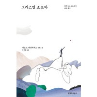 그리스인 조르바:알렉시스 조르바의 삶과 행적 | 니코스 카잔자키스 장편소설, 문학과지성사