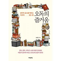 밀크북 오독의 즐거움 생각의 급소를 찌르는 다르게 읽는 힘, 도서, 도서