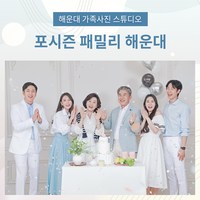 부산가족사진 리마인드웨딩 환갑칠순팔순 컨셉사진관스튜디오 의상헤메무료 해운대 서면 사하구, 소가족사진(8인미만 2컨셉)