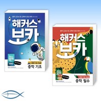 해커스 보카 중학기초 + 보카 중학 필수 세트 전2권, 해커스어학연구소