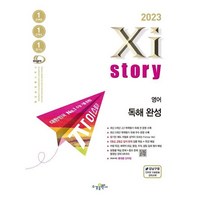 2023년 Xistory 자이스토리 영어 독해 완성, 수경출판사, 영어영역