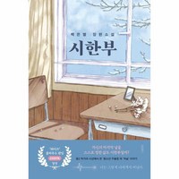 [월드북] 시한부 : 백은별 장편소설, 상세 설명 참조