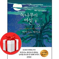 녹나무의 여신 + 미니수첩 증정, 히가시노 게이고