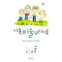 가족 미술 심리치료, 학지사, HELEN B. LANDGARTEN 저 / 김진숙 역저