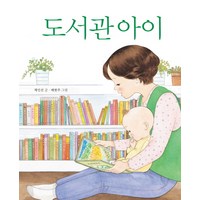 도서관 아이, 한울림어린이