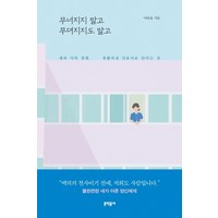 무너지지 말고 무뎌지지도 말고:생과 사의 경계 중환자실 간호사로 산다는 것, 문학동네, 이라윤