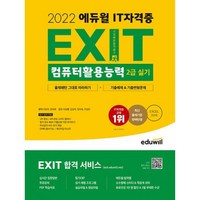 밀크북 2022 에듀윌 EXIT 컴퓨터활용능력 2급 실기 기출변형문제 5회분 PDF 무료강의 실시간 질문답변 스터디 플래너 EXIT 합격 서비스 제공, 도서, 도서