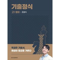 기출정식 고1 영어, 메가스터디북스