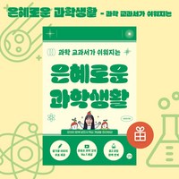 [ gift ] 은혜로운 과학생활 과학 교과서가 쉬워지는 [ gift ]