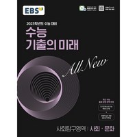 2025학년도 수능 대비 EBS 수능 기출의 미래 : 사회 · 문화 (2024년), 고등 3학년