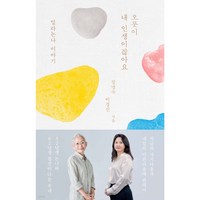 오롯이 내 인생이잖아요 + FIELD NOTES 증정, 김영사, 장명숙