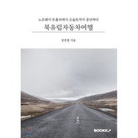 북유럽자동차여행, BOOKK(부크크), 장호열 저