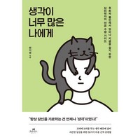 생각이 너무 많은 나에게:후회와 걱정에서 벗어나 지금을 살기 위한 심리학자의 마음 수행 가이드, 카시오페아, 변지영 저