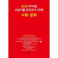 2025 수능대비 마더텅 수능기출 모의고사 35회 사회문화 (2024), 단품, 고등학생