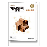 개념원리 고등 확률과 통계 (2024년용), 수학영역