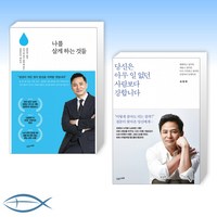 (김창옥 신간) 나를 살게 하는 것들 + 당신은 아무 일 없던 사람보다 강합니다 (전2권)