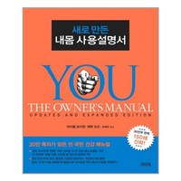 김영사 새로 만든 내몸 사용설명서 (마스크제공), 단품