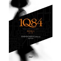 1Q84 1:4월-6월, 문학동네, 무라카미 하루키 저/양윤옥 역